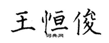 何伯昌王恒俊楷书个性签名怎么写