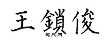 何伯昌王锁俊楷书个性签名怎么写
