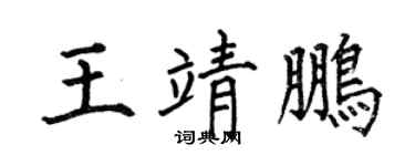 何伯昌王靖鹏楷书个性签名怎么写