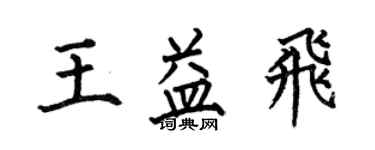 何伯昌王益飞楷书个性签名怎么写