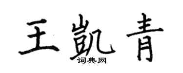 何伯昌王凯青楷书个性签名怎么写