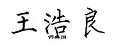 何伯昌王浩良楷书个性签名怎么写