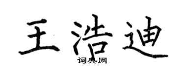 何伯昌王浩迪楷书个性签名怎么写