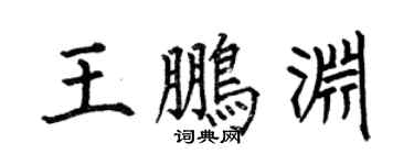 何伯昌王鹏渊楷书个性签名怎么写