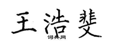 何伯昌王浩斐楷书个性签名怎么写