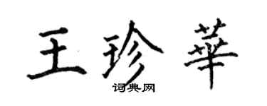 何伯昌王珍华楷书个性签名怎么写