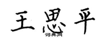 何伯昌王思平楷书个性签名怎么写