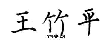 何伯昌王竹平楷书个性签名怎么写