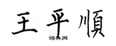 何伯昌王平顺楷书个性签名怎么写