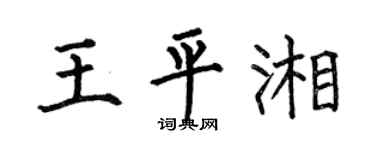 何伯昌王平湘楷书个性签名怎么写