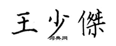 何伯昌王少杰楷书个性签名怎么写