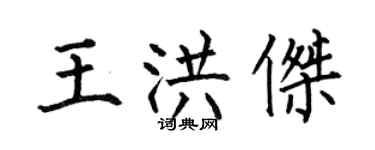 何伯昌王洪杰楷书个性签名怎么写