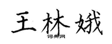 何伯昌王林娥楷书个性签名怎么写