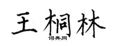 何伯昌王桐林楷书个性签名怎么写