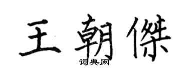 何伯昌王朝杰楷书个性签名怎么写