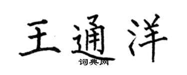 何伯昌王通洋楷书个性签名怎么写