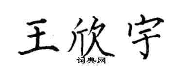 何伯昌王欣宇楷书个性签名怎么写