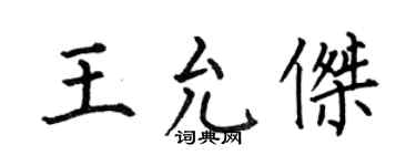 何伯昌王允杰楷书个性签名怎么写