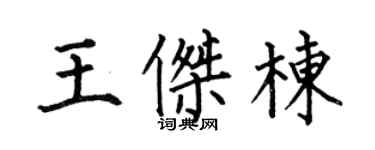 何伯昌王杰栋楷书个性签名怎么写