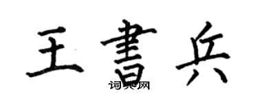 何伯昌王书兵楷书个性签名怎么写