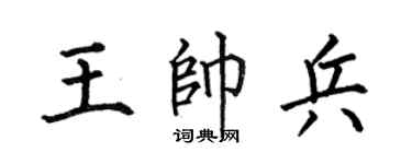 何伯昌王帅兵楷书个性签名怎么写
