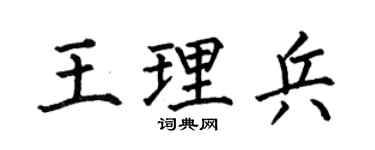 何伯昌王理兵楷书个性签名怎么写