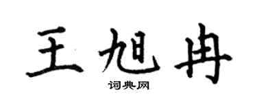 何伯昌王旭冉楷书个性签名怎么写