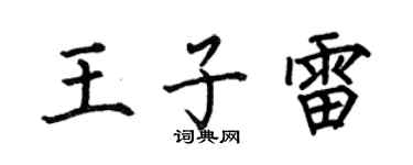 何伯昌王子雷楷书个性签名怎么写