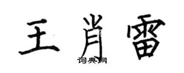 何伯昌王肖雷楷书个性签名怎么写