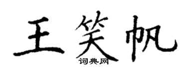 丁谦王笑帆楷书个性签名怎么写