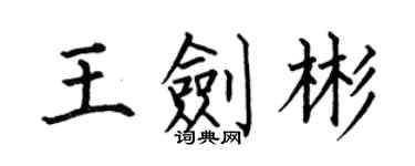 何伯昌王剑彬楷书个性签名怎么写