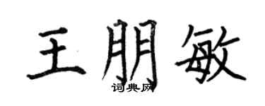 何伯昌王朋敏楷书个性签名怎么写