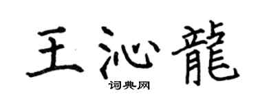 何伯昌王沁龙楷书个性签名怎么写