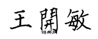 何伯昌王开敏楷书个性签名怎么写