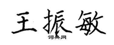 何伯昌王振敏楷书个性签名怎么写