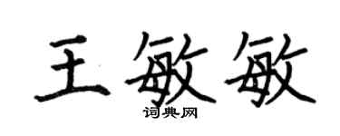 何伯昌王敏敏楷书个性签名怎么写