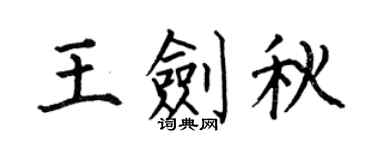 何伯昌王剑秋楷书个性签名怎么写