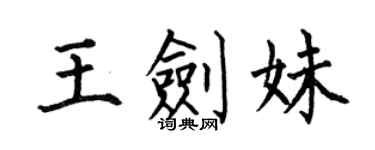 何伯昌王剑妹楷书个性签名怎么写