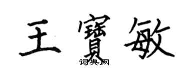 何伯昌王宝敏楷书个性签名怎么写