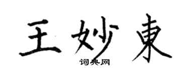 何伯昌王妙东楷书个性签名怎么写