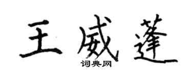 何伯昌王威蓬楷书个性签名怎么写