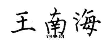 何伯昌王南海楷书个性签名怎么写