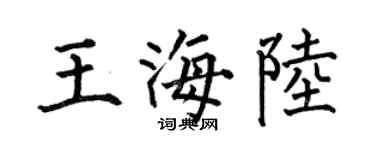 何伯昌王海陆楷书个性签名怎么写