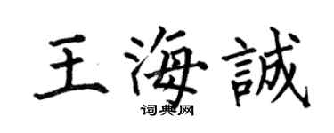 何伯昌王海诚楷书个性签名怎么写