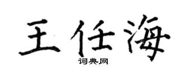 何伯昌王任海楷书个性签名怎么写