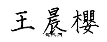 何伯昌王晨樱楷书个性签名怎么写