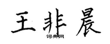 何伯昌王非晨楷书个性签名怎么写