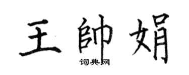 何伯昌王帅娟楷书个性签名怎么写