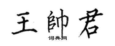 何伯昌王帅君楷书个性签名怎么写