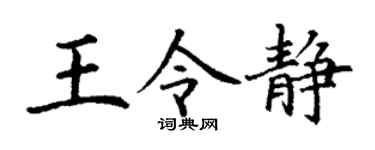 丁谦王令静楷书个性签名怎么写